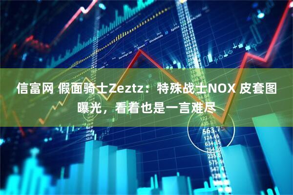 信富网 假面骑士Zeztz：特殊战士NOX 皮套图曝光，看着也是一言难尽