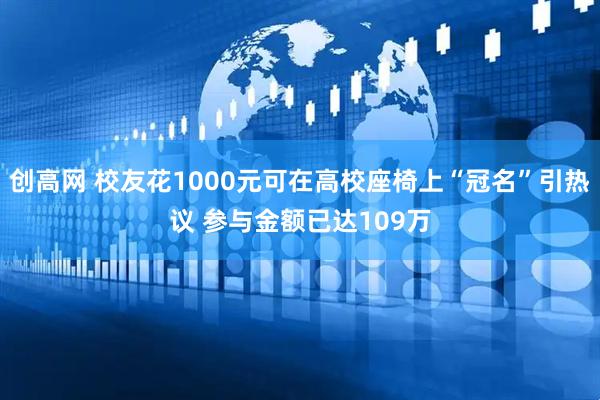 创高网 校友花1000元可在高校座椅上“冠名”引热议 参与金额已达109万